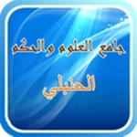 جامع العلوم والحكم android application logo